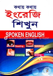 কথায় কথায় ইংরেজি শিখুন