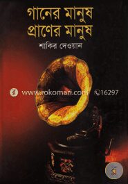 গানের মানুষ প্রাণের মানুষ