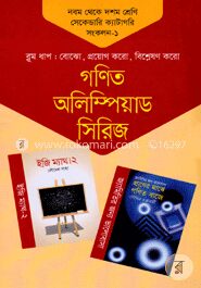 গণিত অলিম্পিয়াড সিরিজ ৯ম থেকে ১০ম শ্রেণি সেকেন্ডারি ক্যাটাগরি সংকলন -১