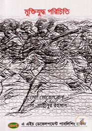মুক্তিযুদ্ধ পরিচিতি