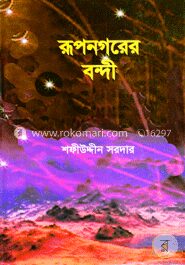 রূপনগরের বন্দী