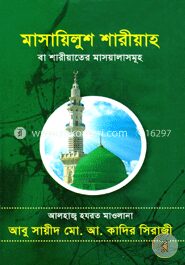 মাসায়িলুশ শারীয়াহ বা শরীয়তের মাসয়ালা সমূহ