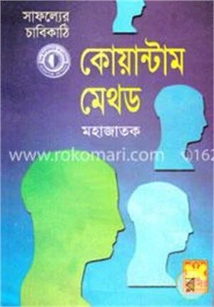 সাফল্যের চাবিকাঠিঃ কোয়ান্টাম মেথড (ছোট)