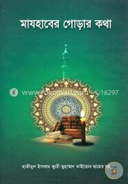 মাযহাবের গোড়ার কথা