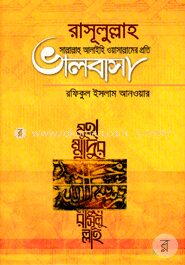 রাসূলুল্লাহ সাল্লাল্লাহু আলাইহি ওয়াসাল্লামের প্রতি ভালবাসা