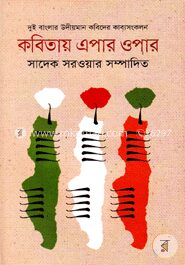 কবিতায় এপার ওপার