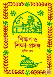 শিক্ষণ ও শিক্ষা