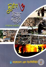 দুর্যোগ ও জলবায়ু পরিবর্তন গণমাধ্যম সহায়িকা