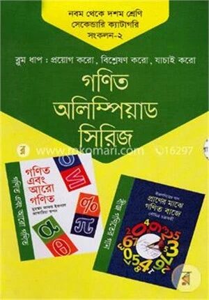 গণিত অলিম্পিয়াড সিরিজ ৯ম থেকে ১০ম শ্রেণি