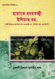 হায়াতে হযরতজ্বী ইলিয়াছ রহ.