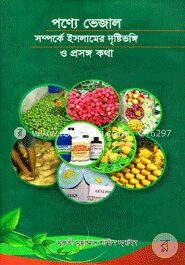 পণ্যে ভেজাল সম্পর্কে ইসলামের দৃষ্টিভঙ্গি ও প্রসঙ্গ কথা