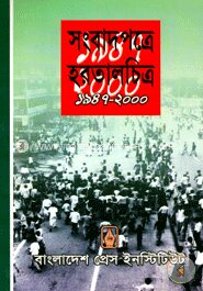 সংবাদপত্রে হরতালচিত্র
