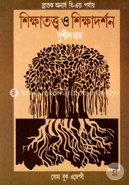 শিক্ষাতত্ত্ব ও শিক্ষাদর্শন (স্নাতক অনার্স বি-এড পর্যায়)