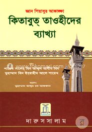 কিতাবুত তাওহীদের ব্যাখ্যা