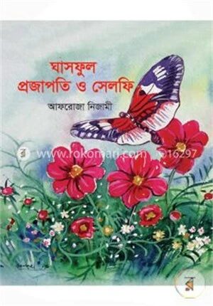 ঘাসফুল প্রজাপতি ও সেলফি
