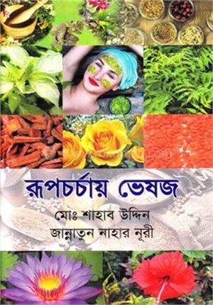 রূপচর্চায় ভেষজ
