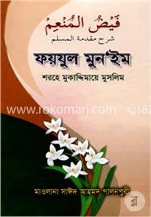 ফয়যুল মুন‘ইম শরহে মুকাদ্দিমায়ে মুসলিম