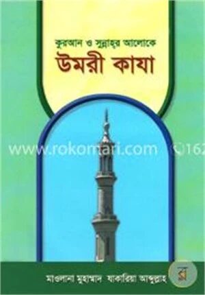 কুরআন ও সুন্নাহ্র আলোকে উমরী কাযা