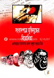সংবাদপত্রে মুক্তিযুদ্ধের বিরোধিতা একাত্তরের ঘাতকদের জবান জুলুম ষড়যন্ত্র চিত্র