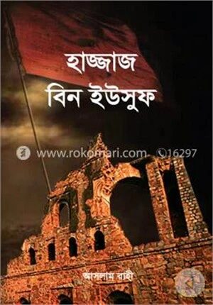 হাজ্জাজ বিন ইউসুফ