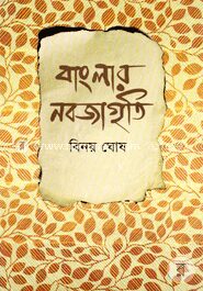 বাংলার নবজাগৃতি