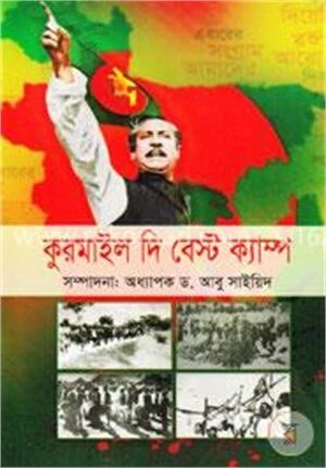কুরমাইল দি বেস্ট ক্যাম্প