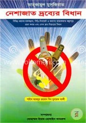 নেশাজাত দ্রব্যের বিধান