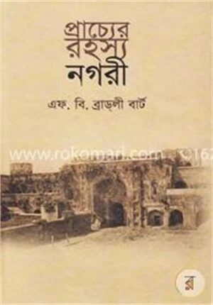 প্রাচ্যের রহস্য নগরী