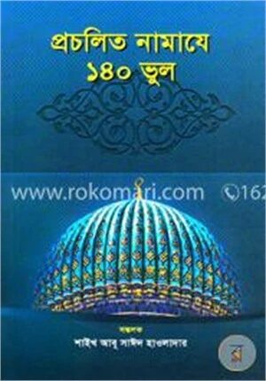 প্রচলিত নামাযে ১৪০ ভুল