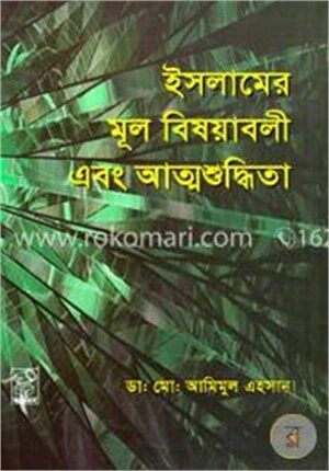 ইসলামের মূল বিষয়াবলী এবং আত্মশুদ্ধিতা