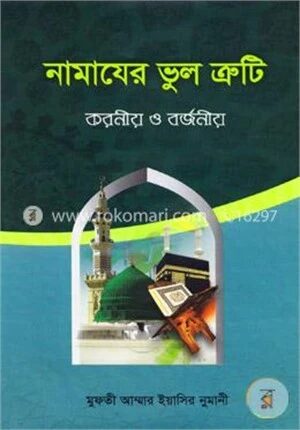 নামাযের ভুল ত্রুটি করণীয় ও বর্জণীয়