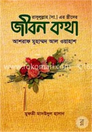 রাসুলুল্লাহ (সা.) এর স্ত্রীদের জীবন কথা