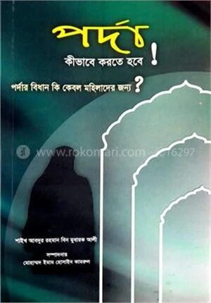 পর্দা কীভাবে করতে হবে