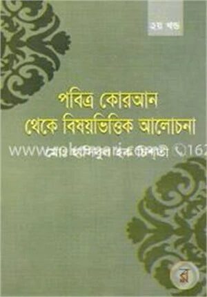 পবিত্র কোরআন থেকে বিষয় ভিত্তিক আলোচনা (২য় খণ্ড)