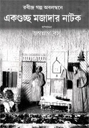 একগুচ্ছ চিরনতুন নাটক