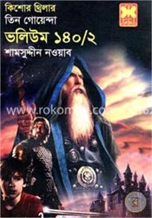 কিশোর থ্রিলার তিন গোয়েন্দা ভলিউম