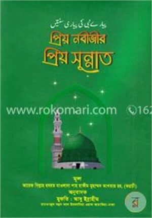 প্রিয় নবীজীর প্রিয় সুন্নাত