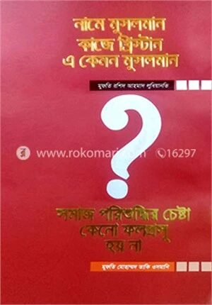 নামে মুসলমান কাজে খ্রিস্টান এ কেমন মুসলমান?