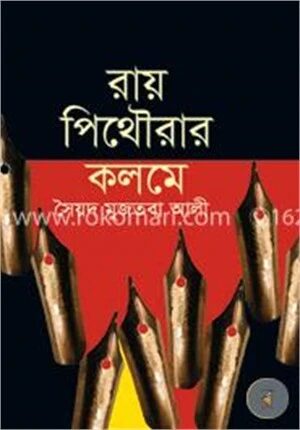 রায় পিথৌরার কলমে
