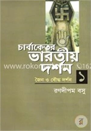 চার্বাকেতর ভারতীয় দর্শন ১