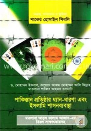 পাকিস্তান প্রতিষ্ঠার ধ্যান