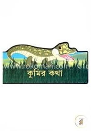 কুমির কথা