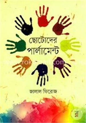 ছোটদের পার্লামেন্ট