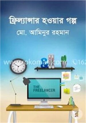 ফ্রিল্যান্সার হওয়ার গল্প