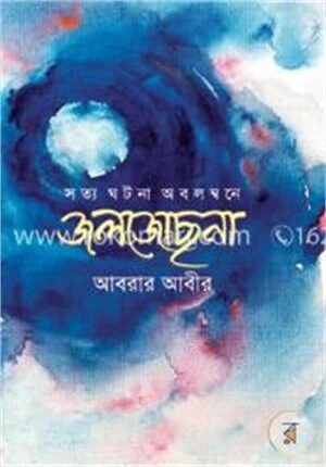 জলজোছনা