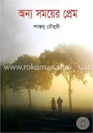 অন্য সময়ের প্রেম