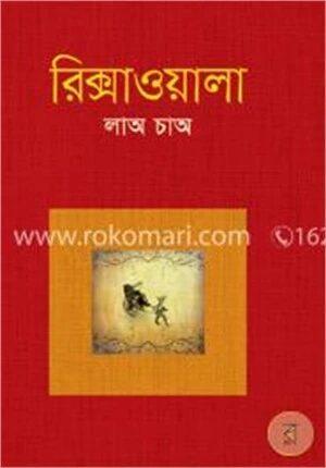 রিক্সাওয়ালা