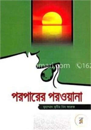 পরপারের পরওয়ানা