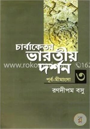 চার্বাকেতর ভারতীয় দর্শন (পূর্ব-মীমাংসা) - ৩