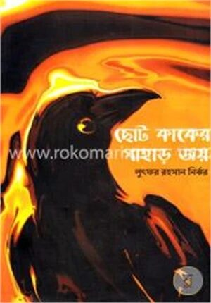 ছোট কাকের পাহাড় জয়